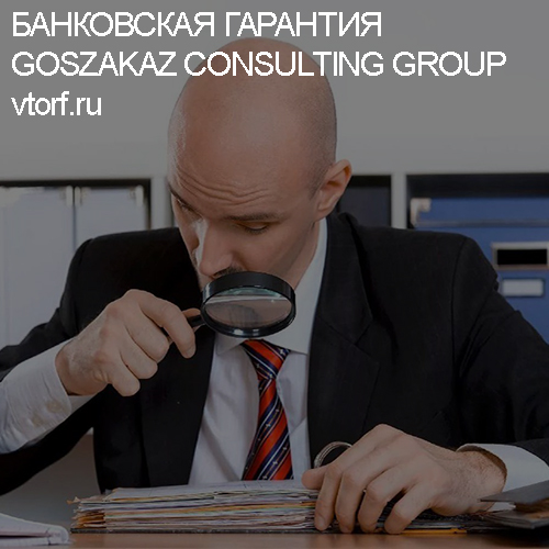 Как проверить банковскую гарантию от GosZakaz CG в Рубцовске