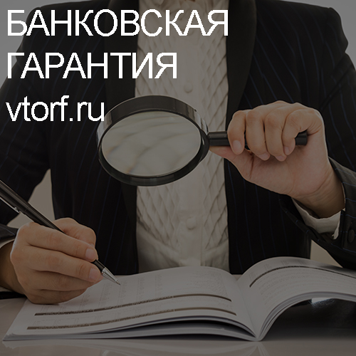 Как проверить подлинность банковской гарантии в Рубцовске - статья от специалистов GosZakaz CG