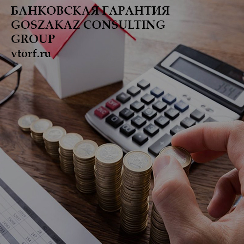 Бесплатная банковской гарантии от GosZakaz CG в Рубцовске